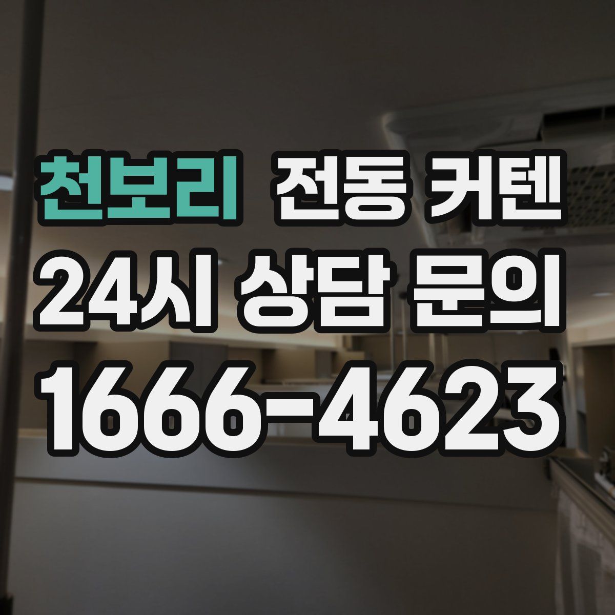 천보리 전동 커텐