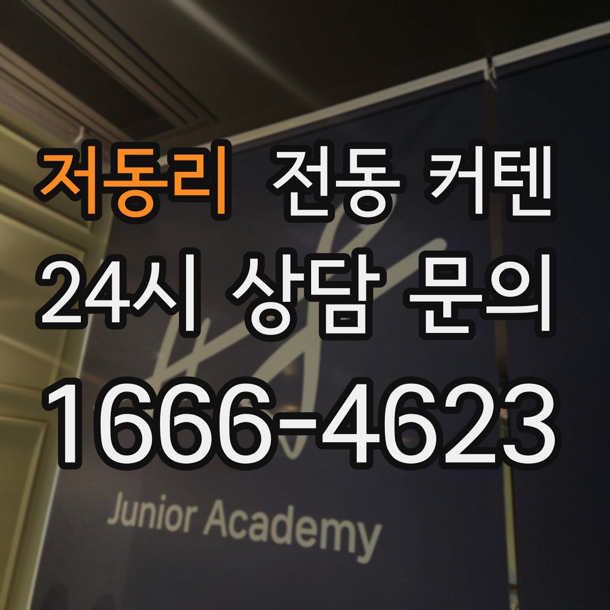 저동리 전동 커텐