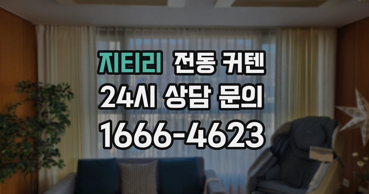 지티리 전동 커텐