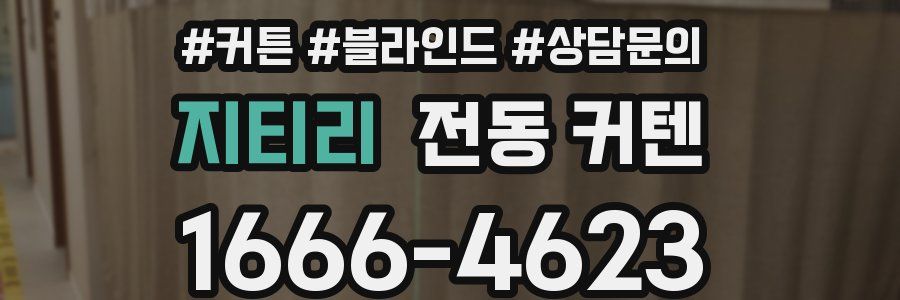 지티리 전동 커텐
