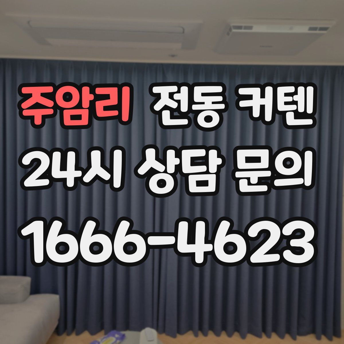 주암리 전동 커텐