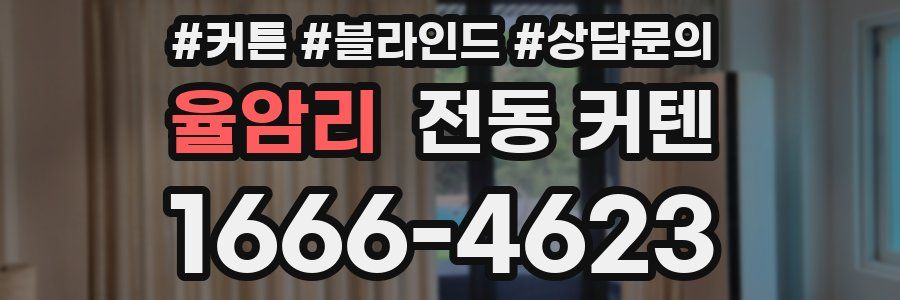 율암리 전동 커텐