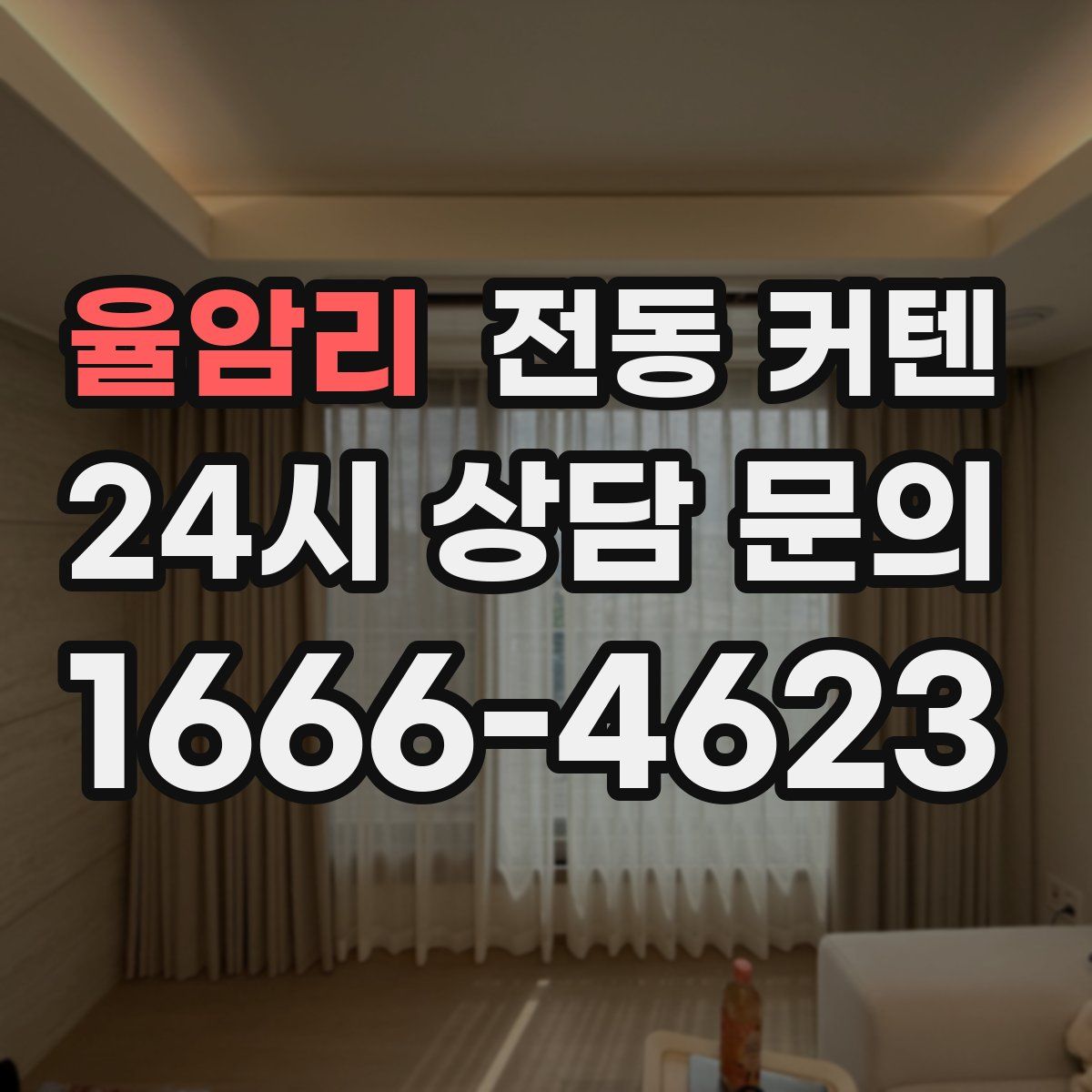 율암리 전동 커텐