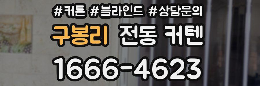 구봉리 전동 커텐
