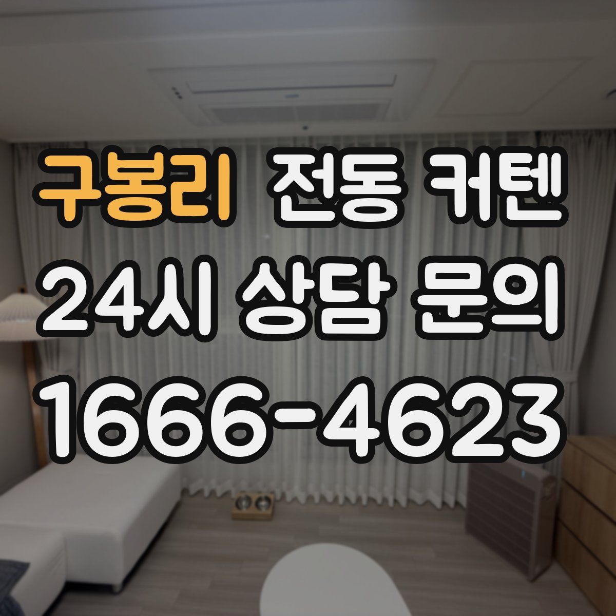 구봉리 전동 커텐