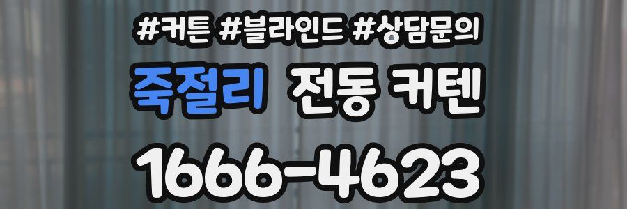 죽절리 전동 커텐