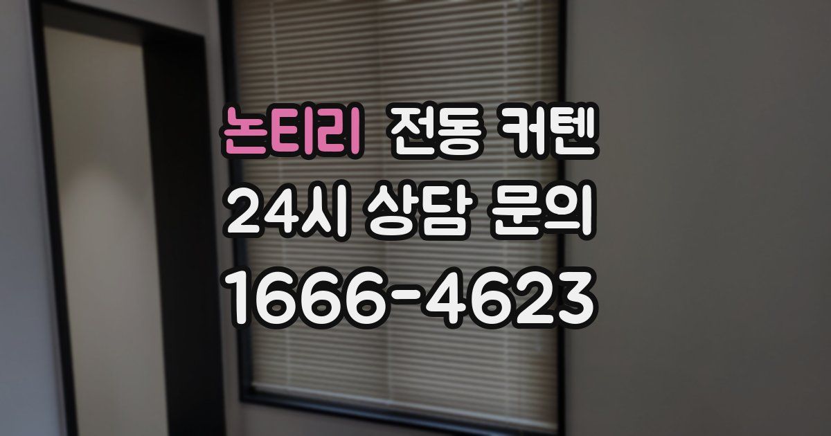 논티리 전동 커텐