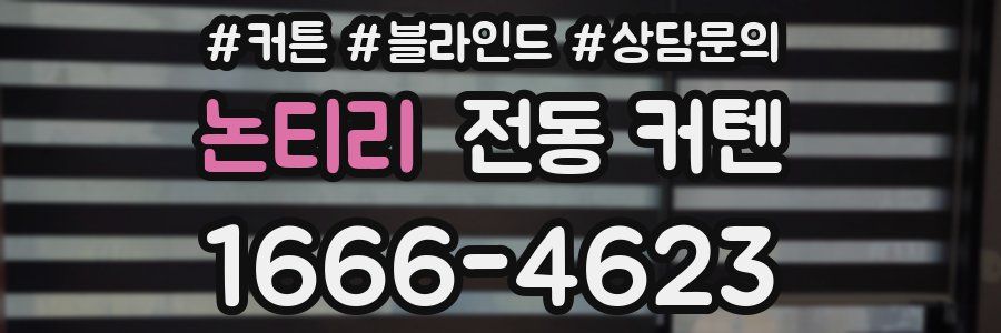 논티리 전동 커텐