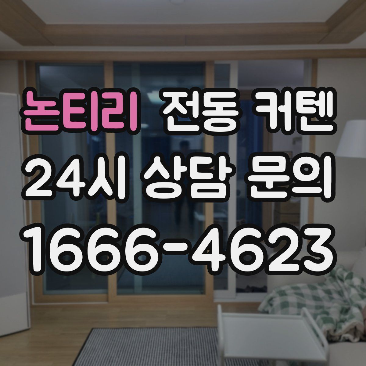 논티리 전동 커텐