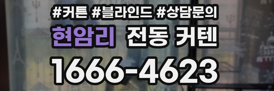 현암리 전동 커텐