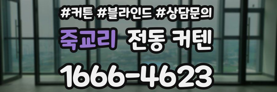 죽교리 전동 커텐
