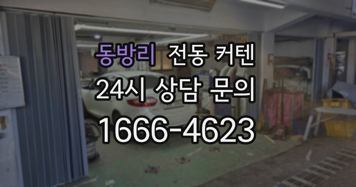 동방리 전동 커텐
