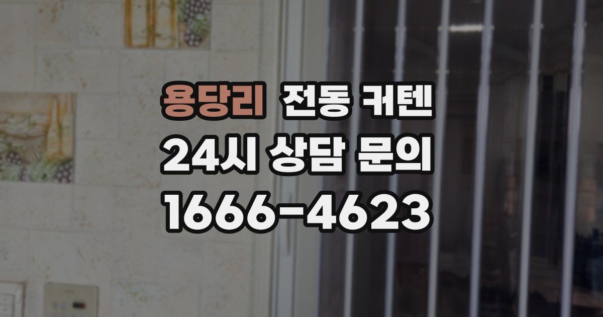 용당리 전동 커텐