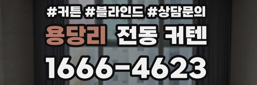 용당리 전동 커텐