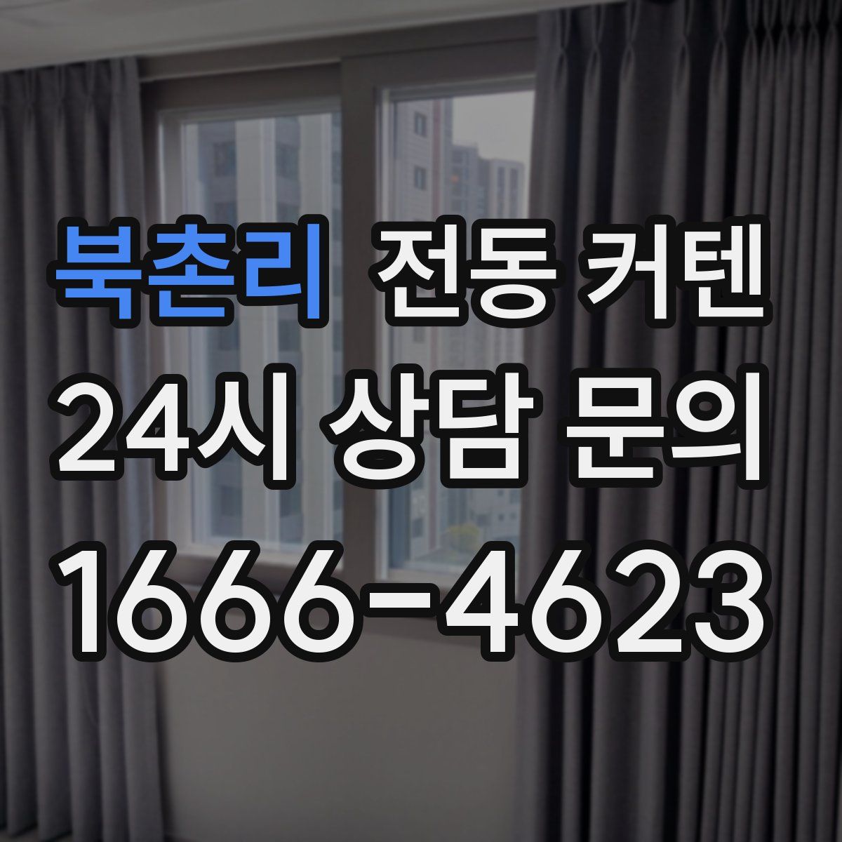 북촌리 전동 커텐