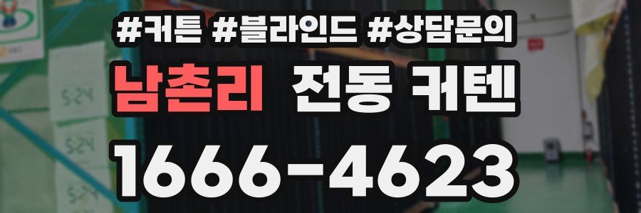 남촌리 전동 커텐