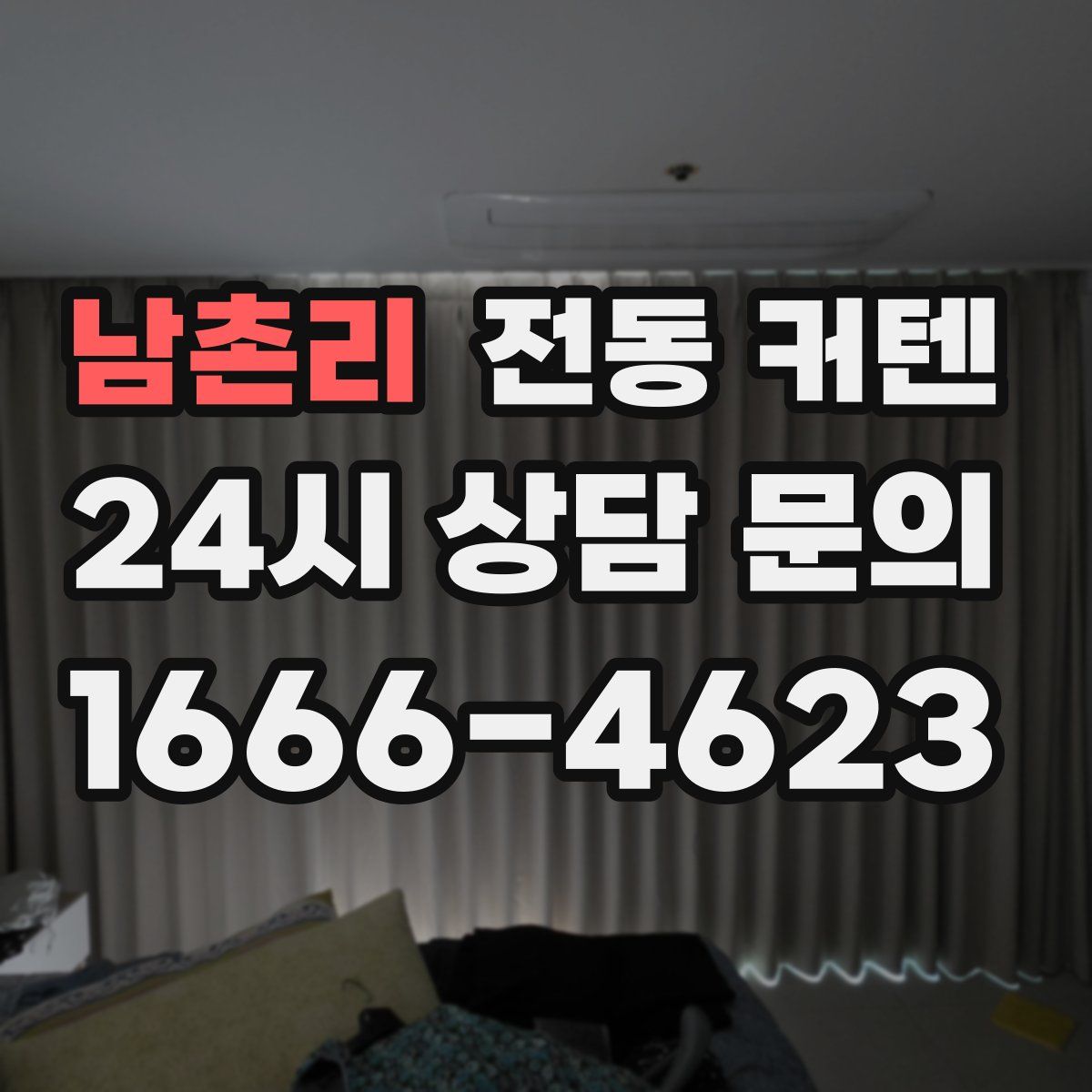 남촌리 전동 커텐