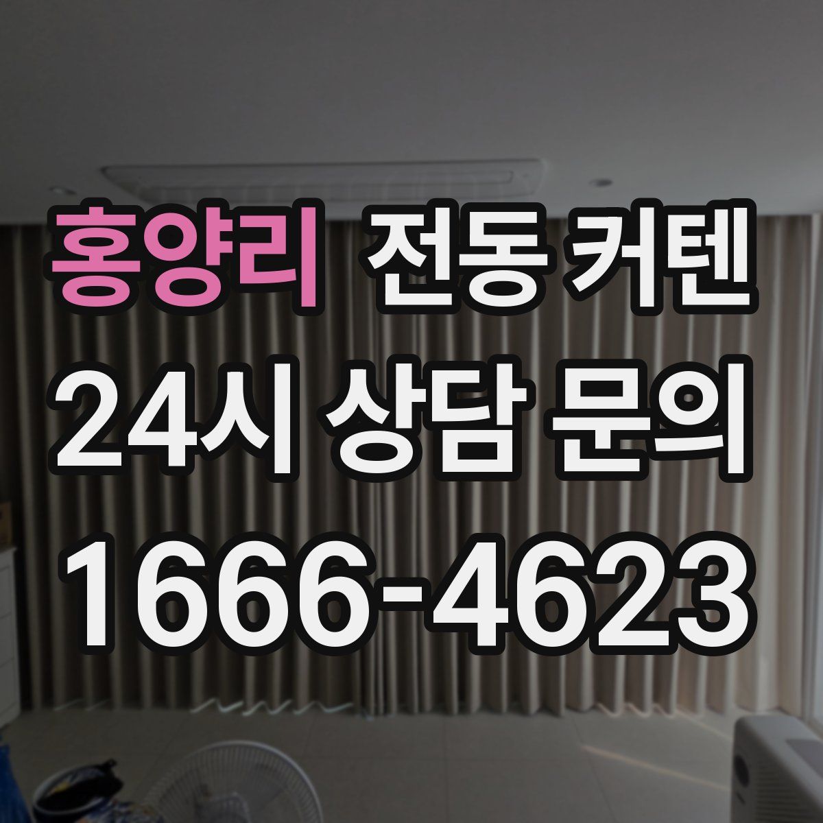 홍양리 전동 커텐