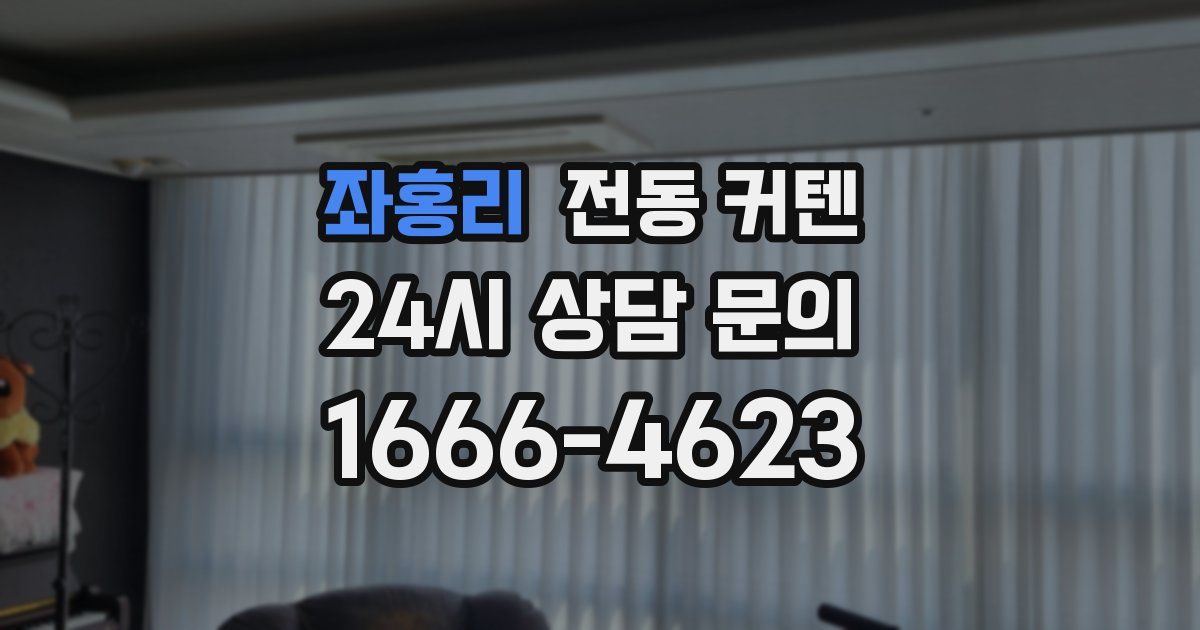 좌홍리 전동 커텐