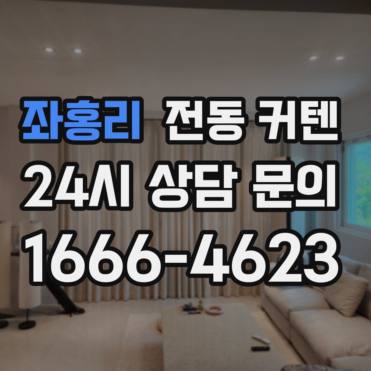 좌홍리 전동 커텐