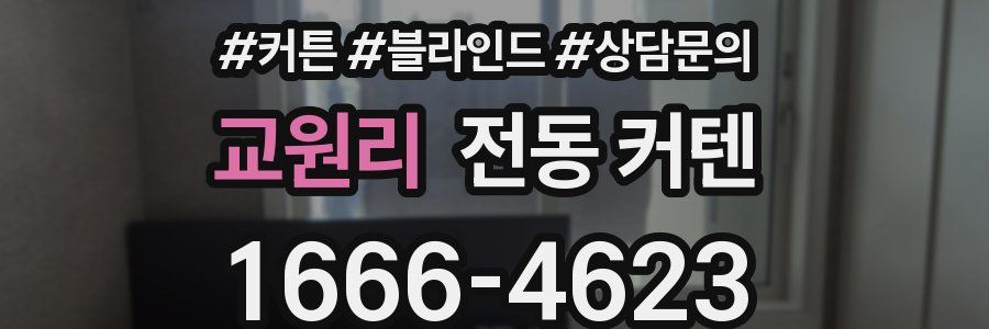 교원리 전동 커텐