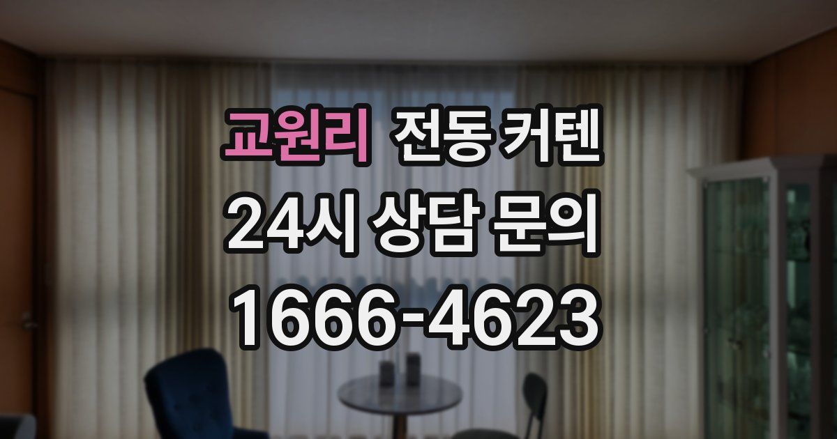 교원리 전동 커텐