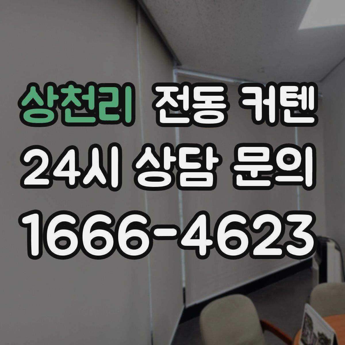 상천리 전동 커텐