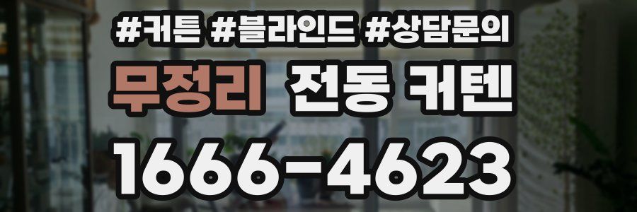 무정리 전동 커텐
