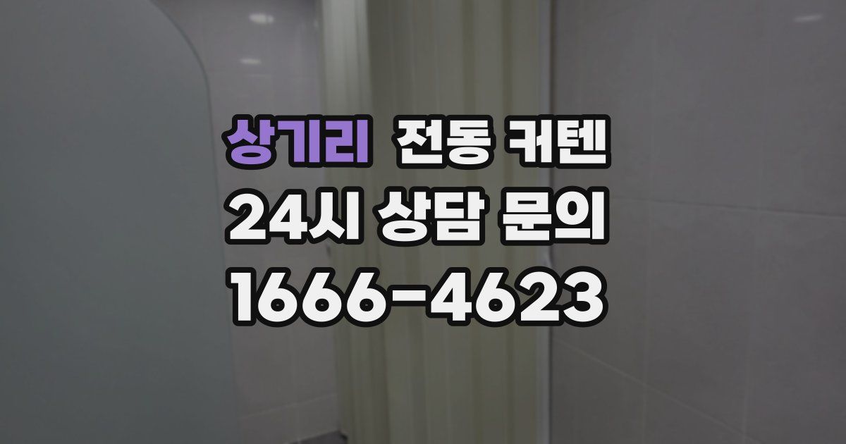 상기리 전동 커텐
