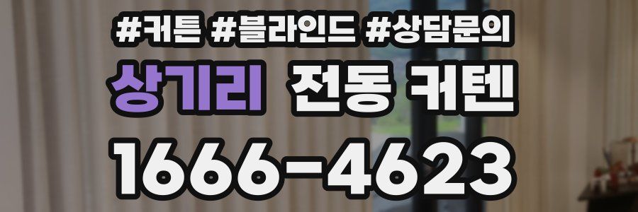 상기리 전동 커텐