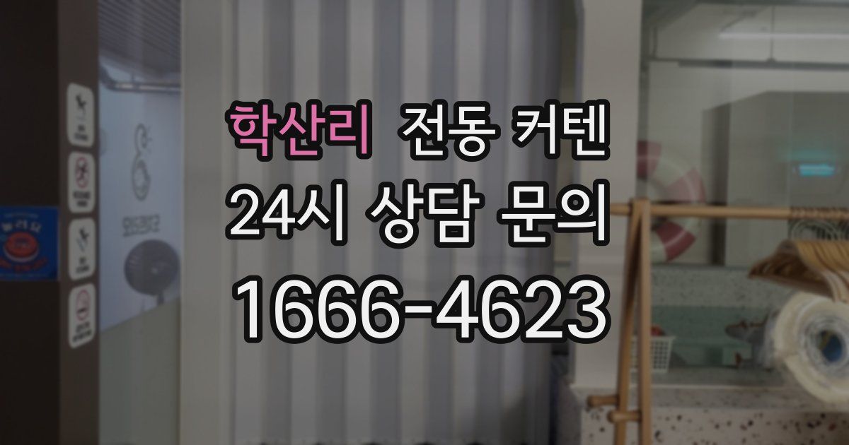 학산리 전동 커텐