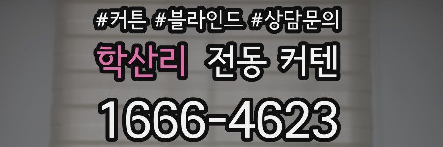 학산리 전동 커텐