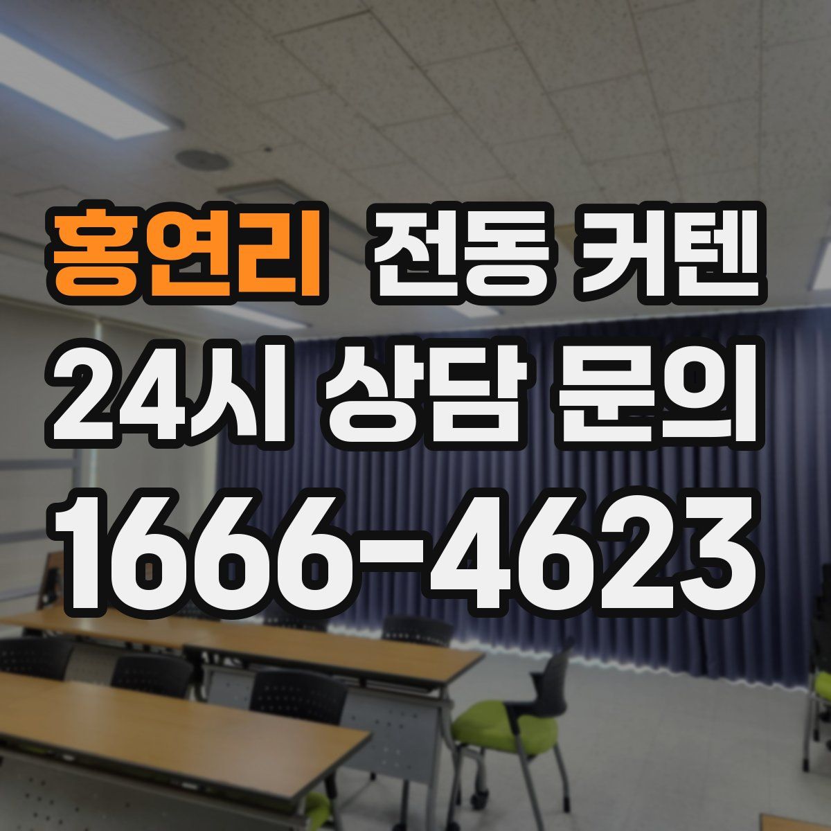 홍연리 전동 커텐