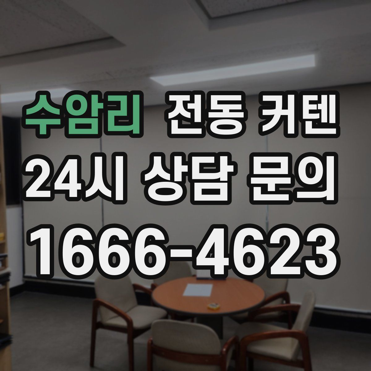 수암리 전동 커텐