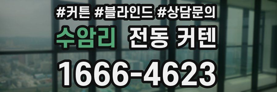 수암리 전동 커텐
