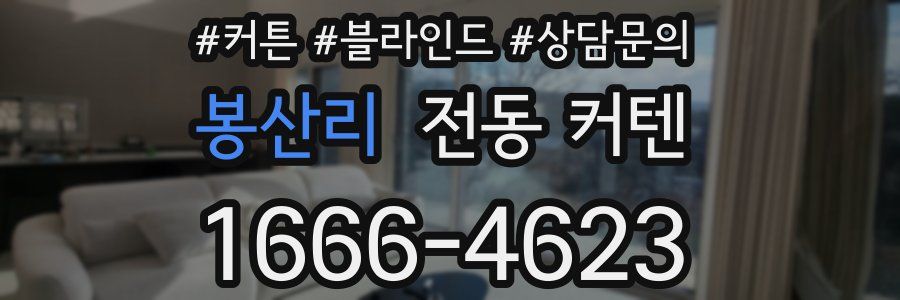 봉산리 전동 커텐