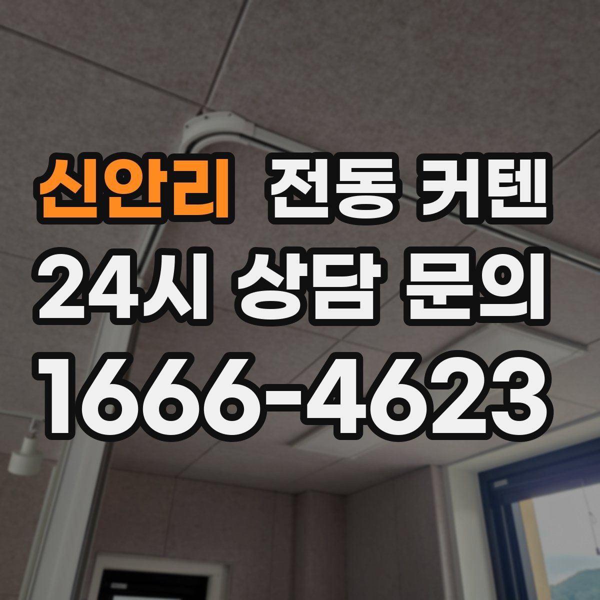 신안리 전동 커텐
