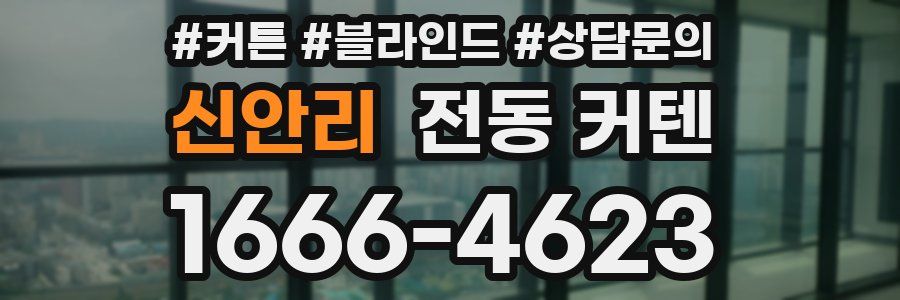 신안리 전동 커텐
