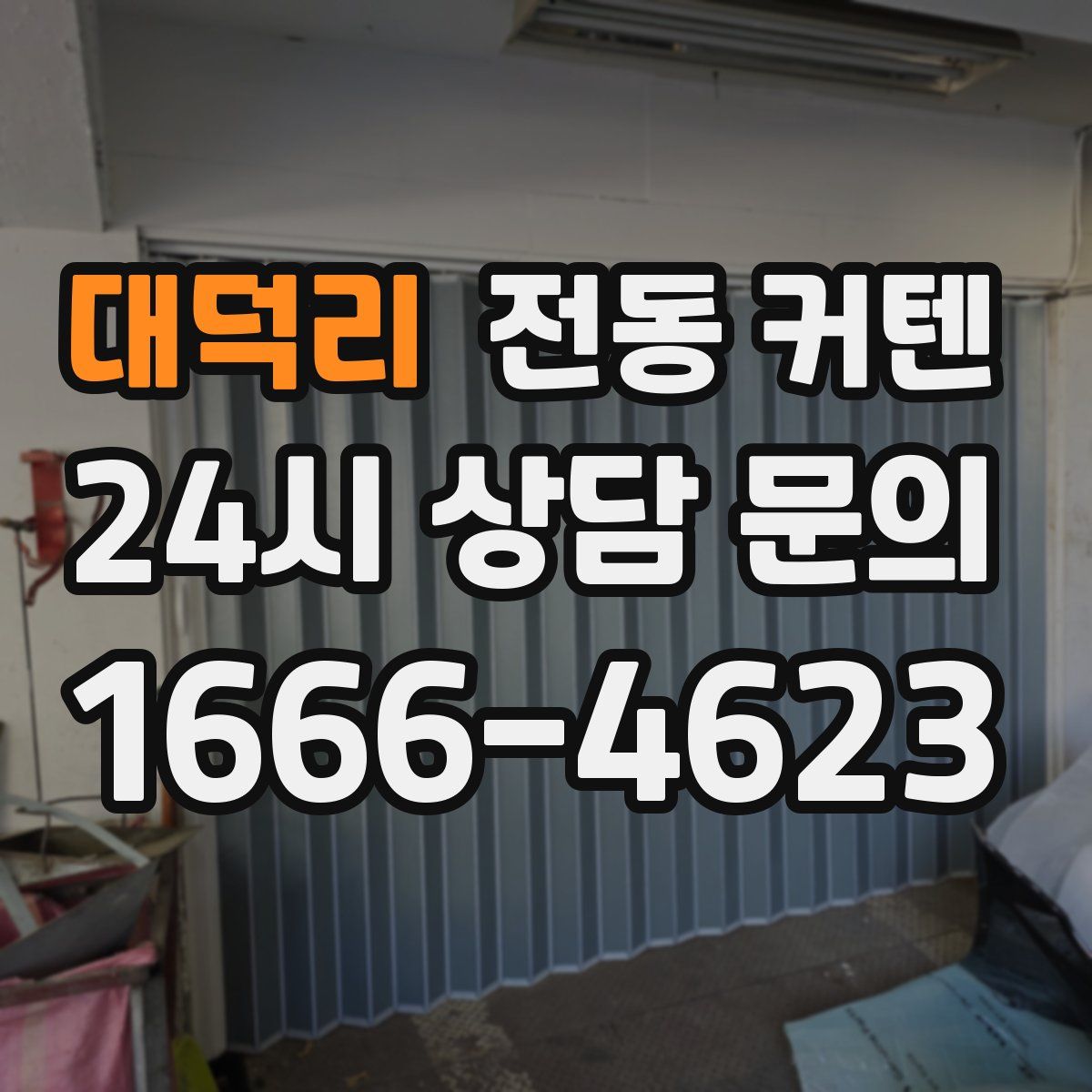 대덕리 전동 커텐