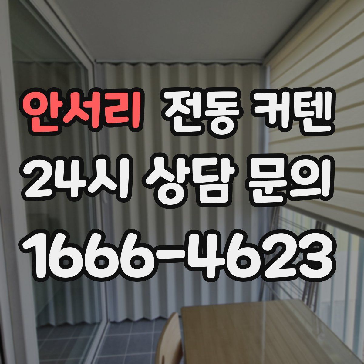 안서리 전동 커텐