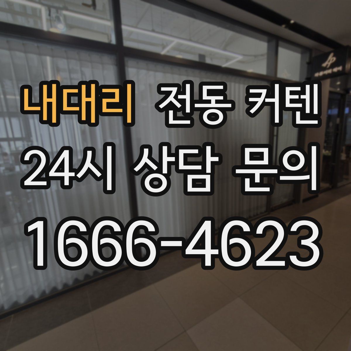 내대리 전동 커텐