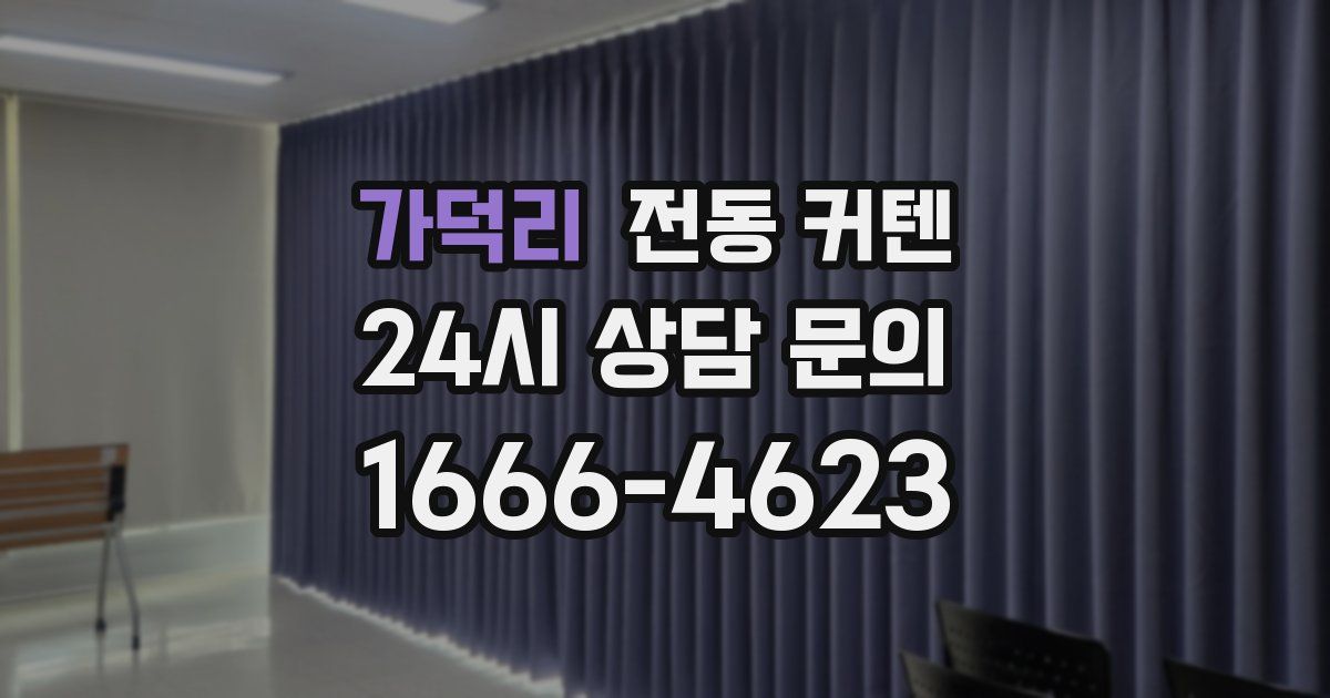 가덕리 전동 커텐