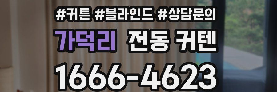 가덕리 전동 커텐