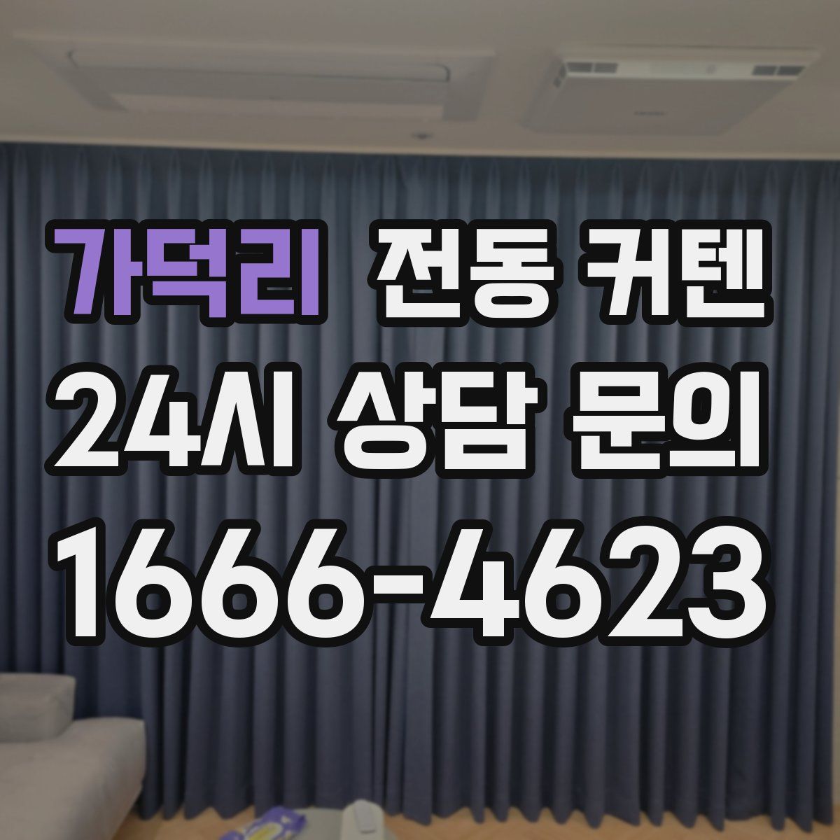 가덕리 전동 커텐