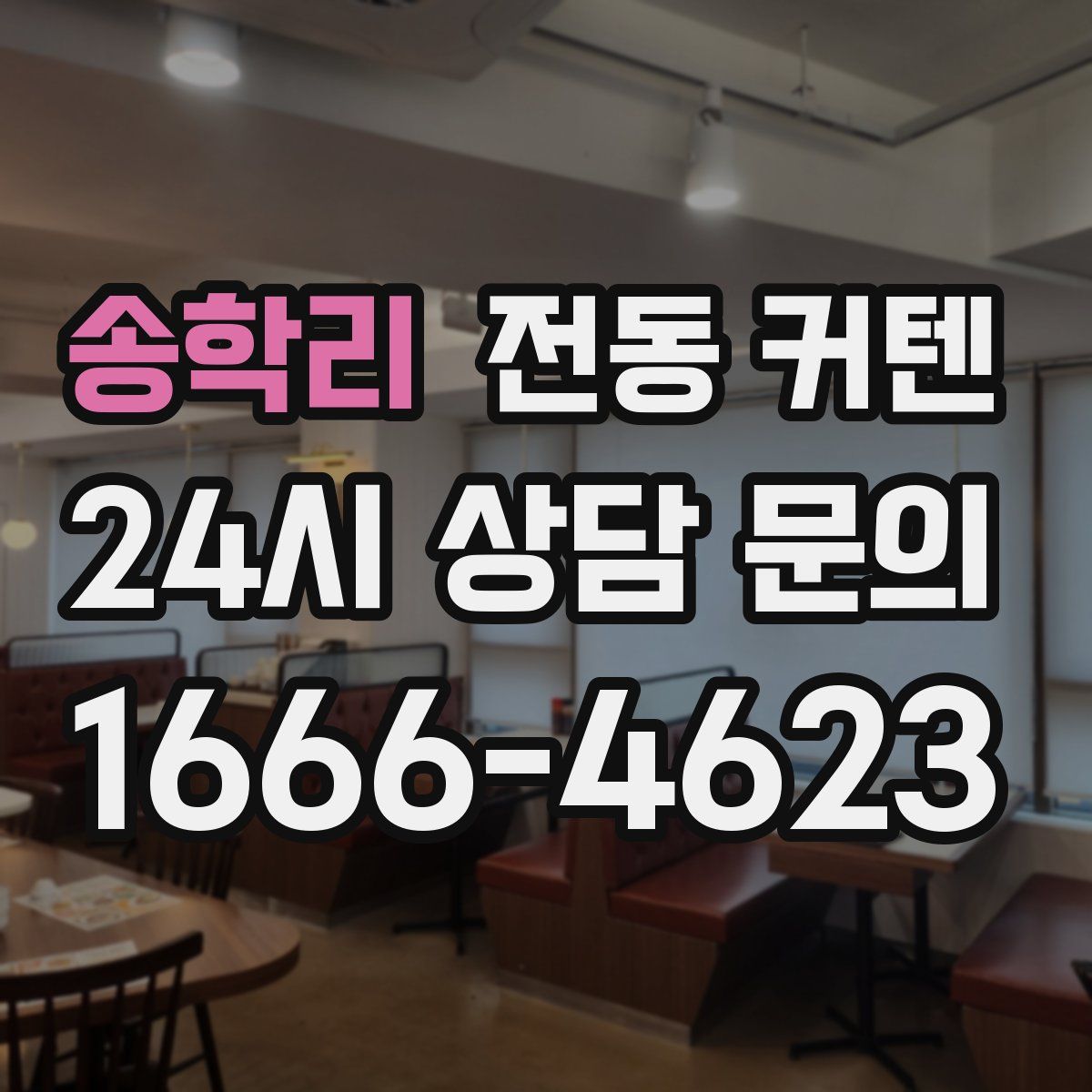 송학리 전동 커텐