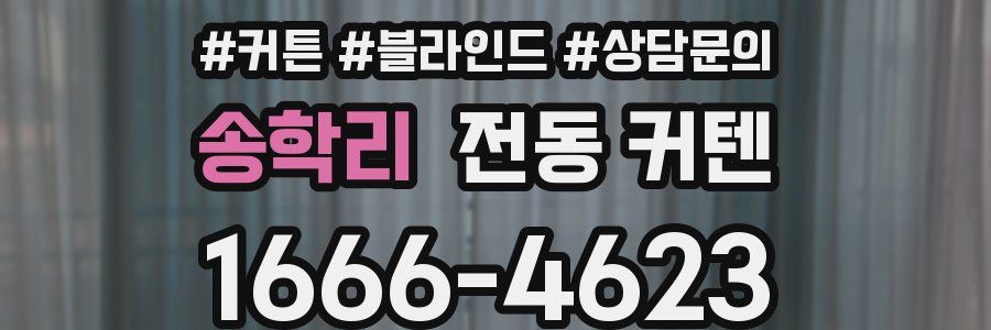송학리 전동 커텐