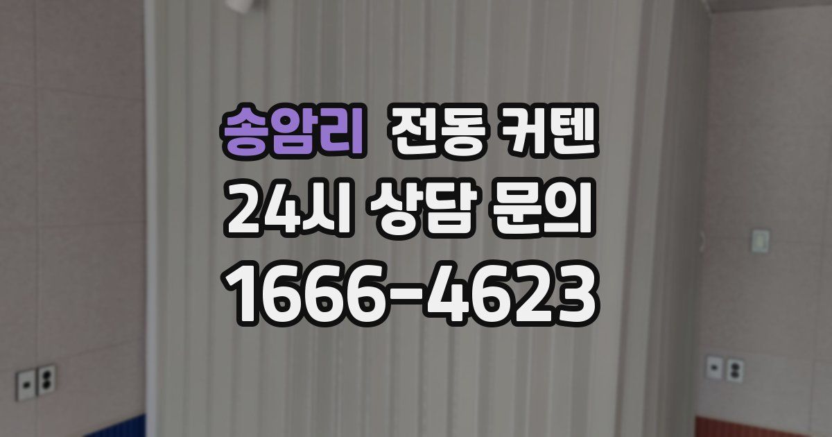 송암리 전동 커텐
