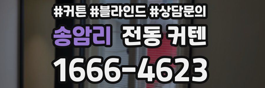 송암리 전동 커텐