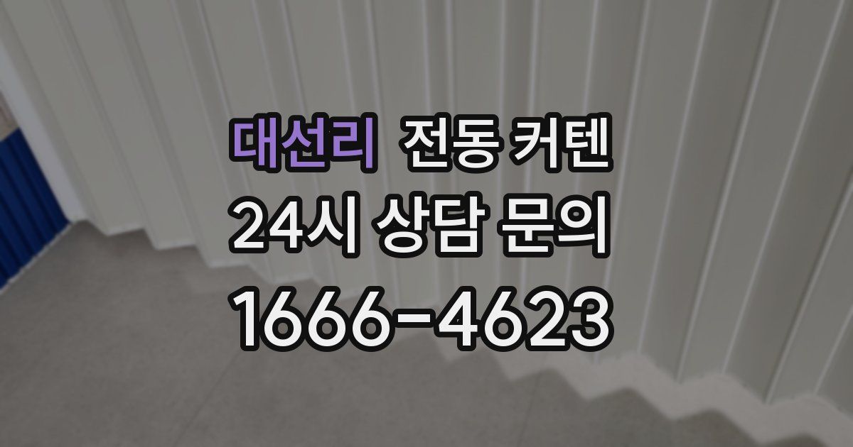 대선리 전동 커텐