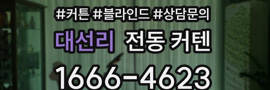 대선리 전동 커텐